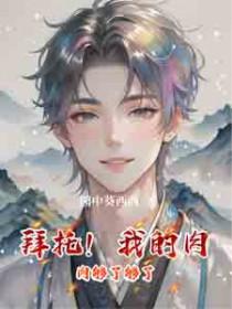 拜托！我的肉肉够了够了