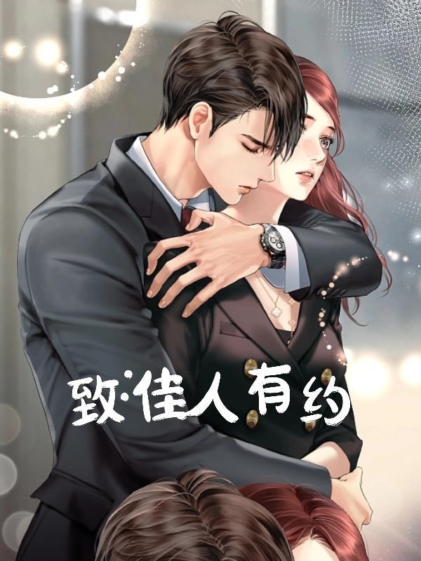 致佳人有约 致佳人有约